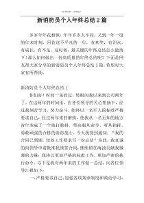 新消防员个人年终总结2篇