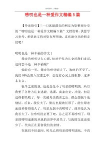 唠叨也是一种爱作文精编5篇