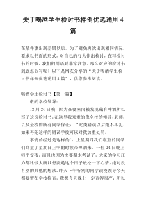 关于喝酒学生检讨书样例优选通用4篇