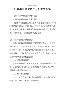 行政事业单位资产分析报告3篇