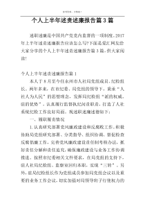 个人上半年述责述廉报告篇3篇