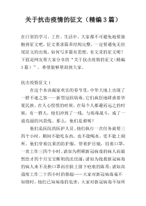 关于抗击疫情的征文（精编3篇）