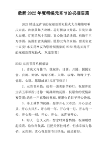 最新2022年度精编元宵节的祝福语篇