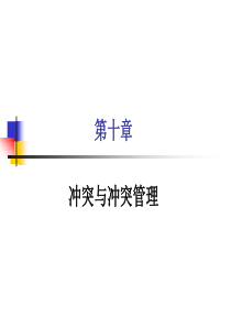 冲突与冲突管理