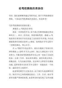 给驾校教练的表扬信