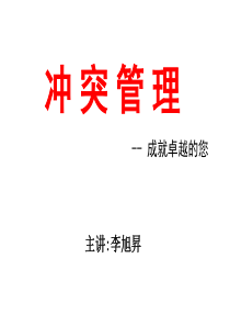 冲突管理(课件)