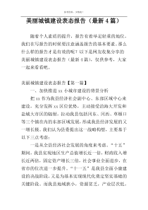 美丽城镇建设表态报告（最新4篇）