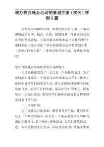 举办校园晚会活动的策划方案（实例）样例5篇