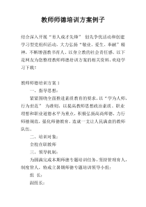 教师师德培训方案例子