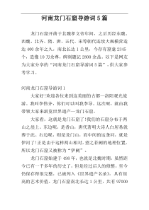 河南龙门石窟导游词5篇