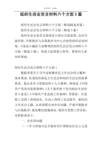 组织生活会发言材料六个方面5篇