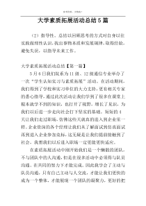 大学素质拓展活动总结5篇