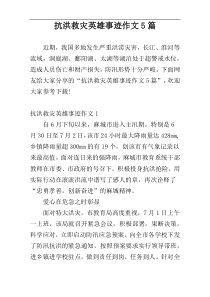 抗洪救灾英雄事迹作文5篇