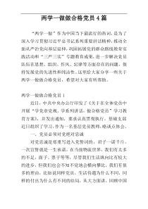 两学一做做合格党员4篇