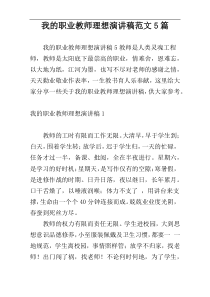 我的职业教师理想演讲稿范文5篇