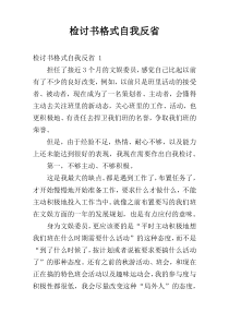 检讨书格式自我反省