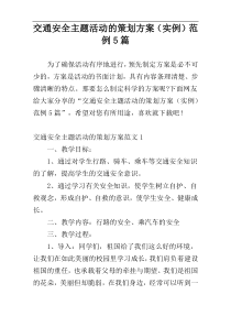 交通安全主题活动的策划方案（实例）范例5篇