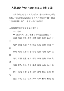 人教版四年级下册语文复习资料2篇