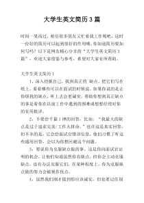 大学生英文简历3篇