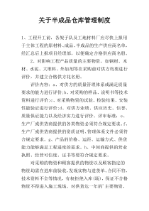 关于半成品仓库管理制度