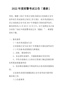 2022年度招警考试公告「最新」