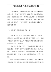 “时代楷模”毛相林事迹5篇