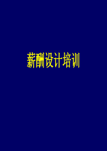 薪酬设计培训（PPT 84页）