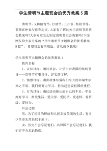 学生清明节主题班会的优秀教案5篇