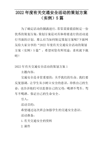 2022年度有关交通安全活动的策划方案（实例）5篇