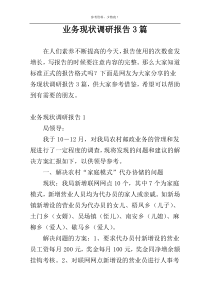 业务现状调研报告3篇