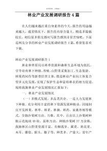 林业产业发展调研报告4篇