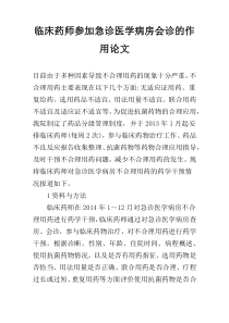 临床药师参加急诊医学病房会诊的作用论文