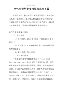 电气专业毕业实习报告范文4篇