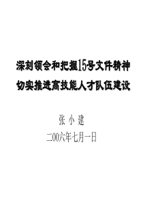 切实推进高技能人才队伍建设…