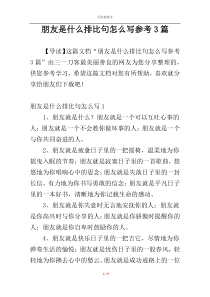 朋友是什么排比句怎么写参考3篇