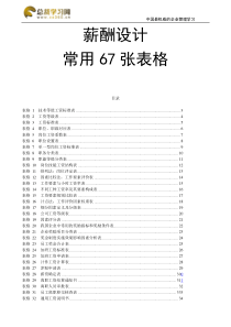 薪酬设计常用的67张表格