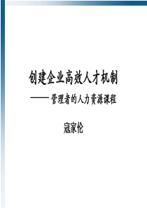 创建企业高效人才机制