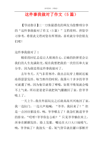 这件事我做对了作文（5篇）