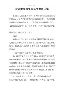 设计类实习报告范文通用4篇