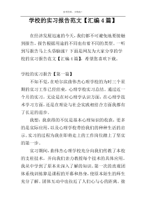 学校的实习报告范文【汇编4篇】