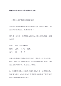 薪酬设计方案——以某科技企业为例（DOC 5页）