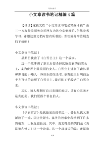 小文章读书笔记精编4篇