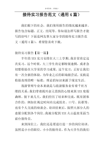 接待实习报告范文（通用4篇）