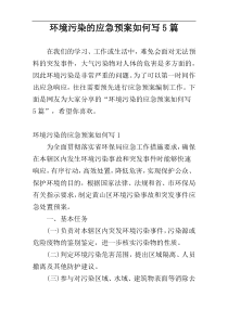 环境污染的应急预案如何写5篇