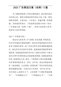 2023广告策划方案（实例）5篇