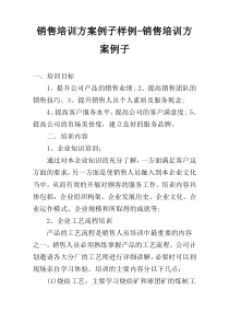 销售培训方案例子样例-销售培训方案例子