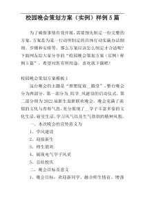 校园晚会策划方案（实例）样例5篇