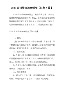 2023公司管理规章制度【汇集4篇】