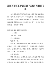 校园迎新晚会策划方案（实例）的样例5篇