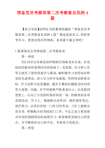 预备党员考察表第二次考察意见范例4篇